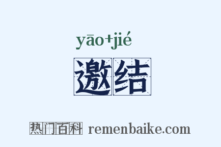 邀结是什么意思的图片